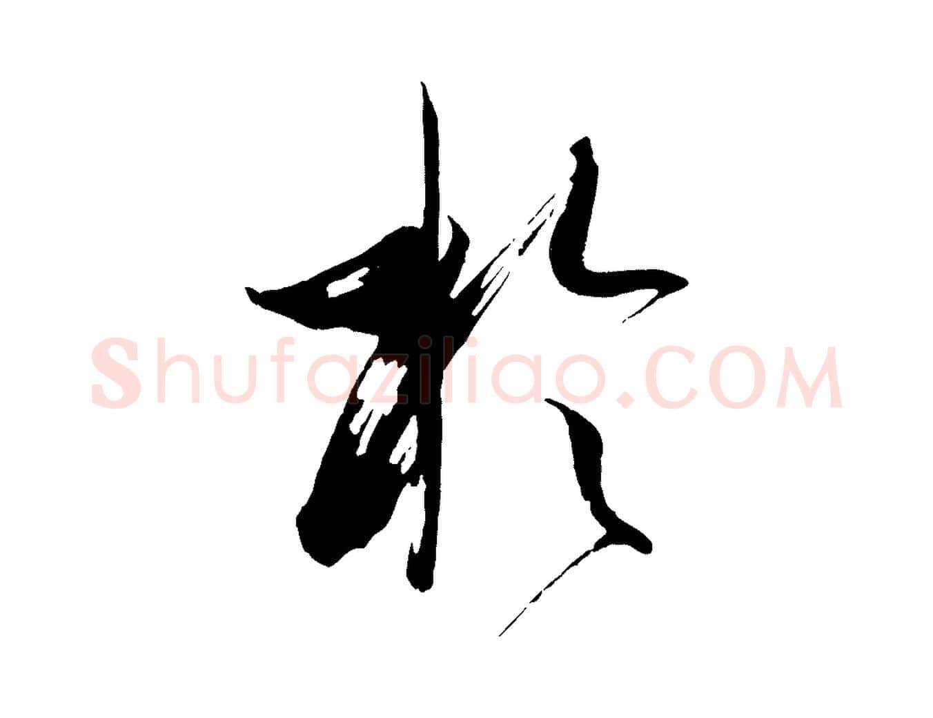 於毛笔草书写法,摘自唐代孙过庭书谱