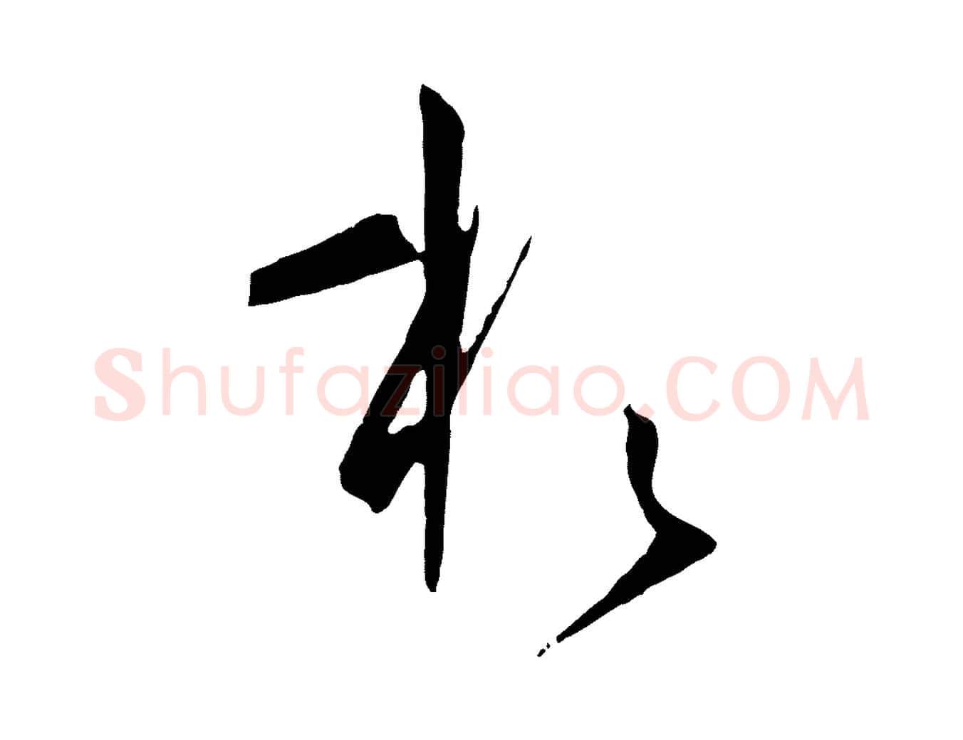 於毛笔草书写法,摘自唐代孙过庭书谱