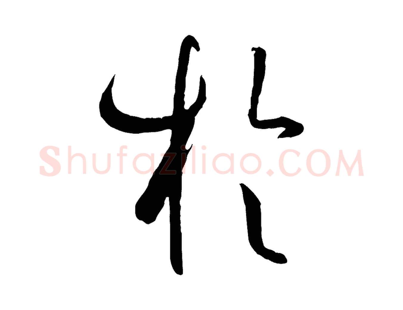 於毛笔草书写法,摘自唐代孙过庭书谱
