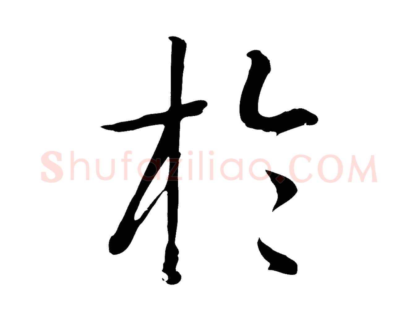 於毛笔草书写法,摘自唐代孙过庭书谱