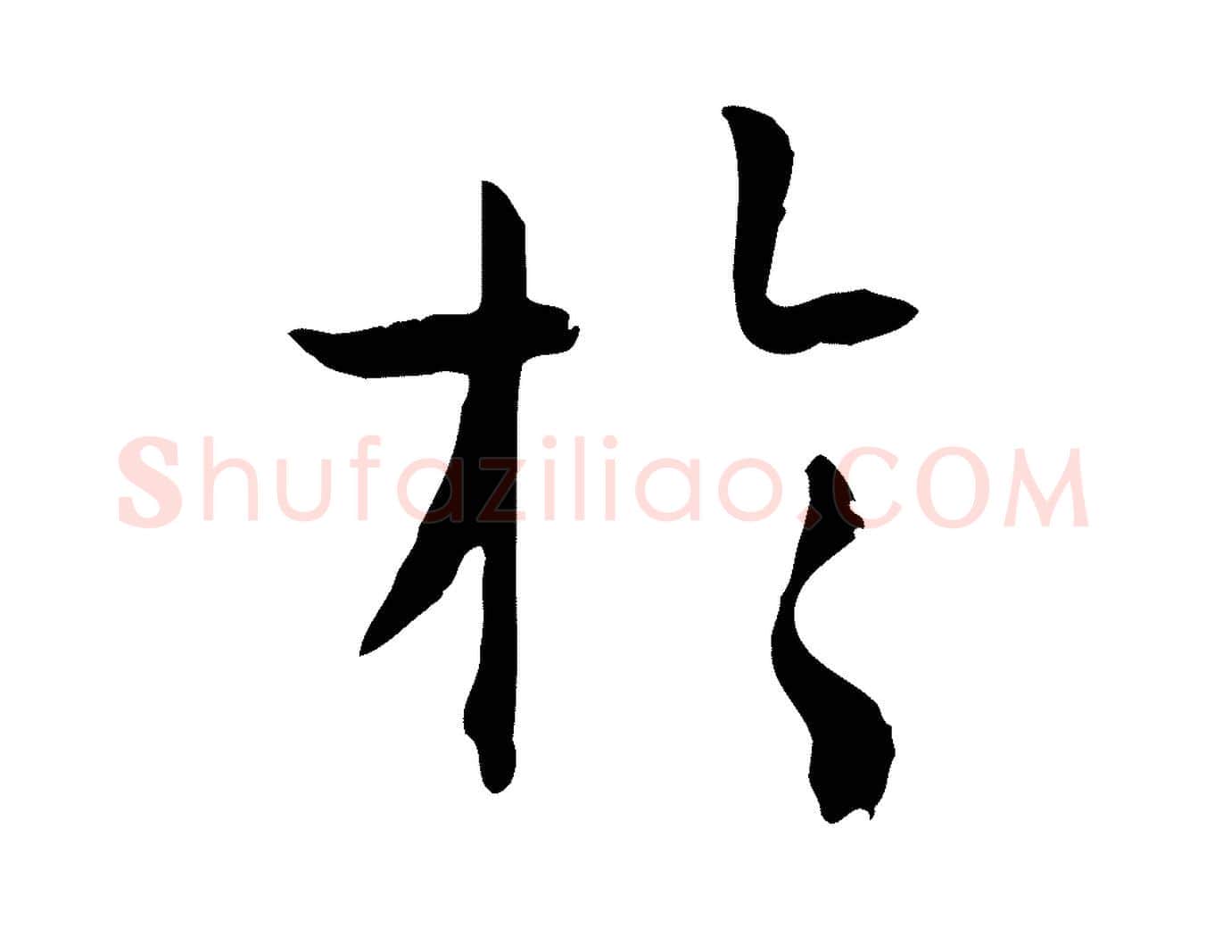 於毛笔草书写法,摘自唐代孙过庭书谱