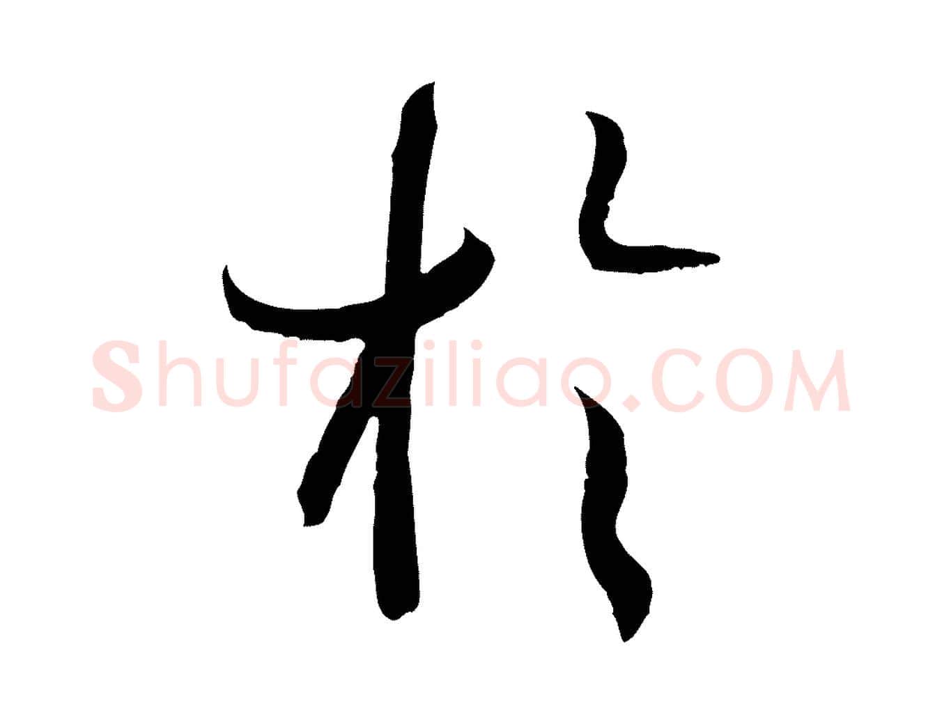 於毛笔草书写法,摘自唐代孙过庭书谱