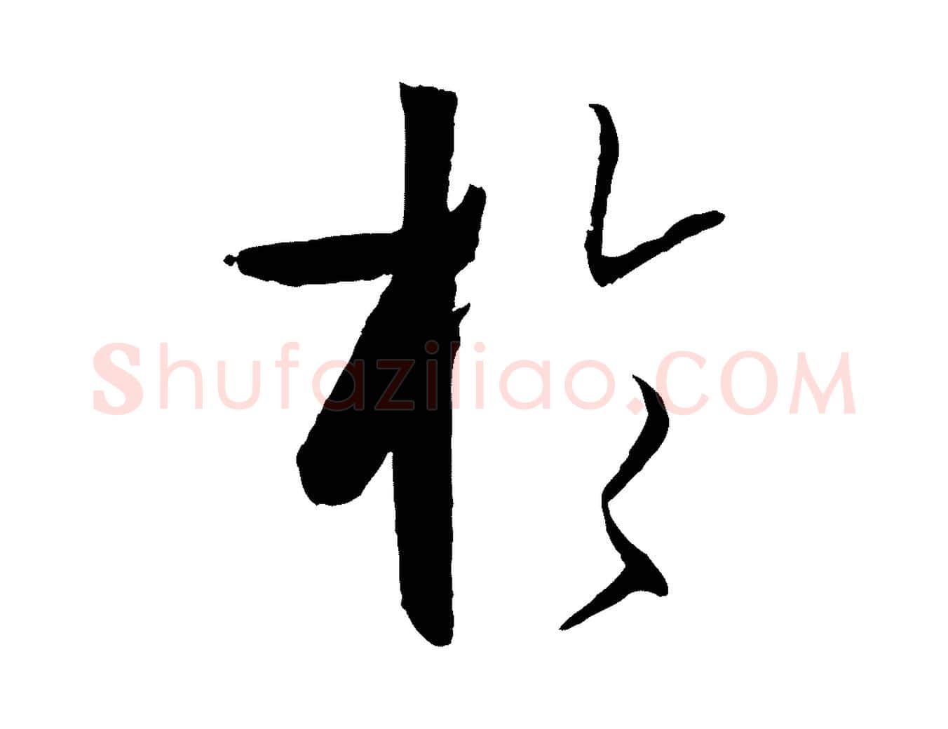 於毛笔草书写法,摘自唐代孙过庭书谱