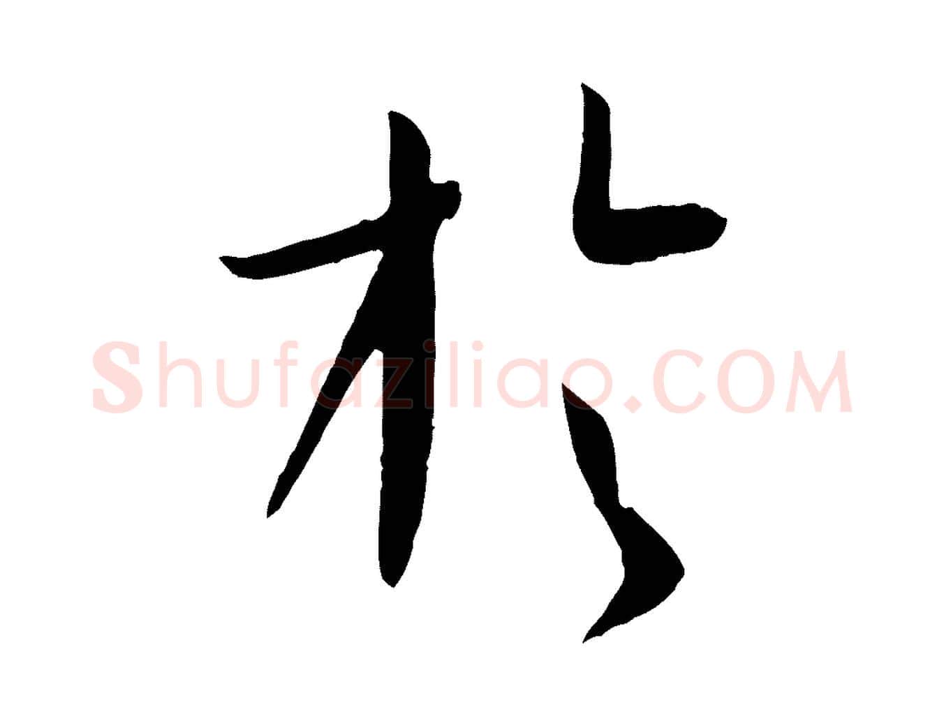 於毛笔草书写法,摘自唐代孙过庭书谱