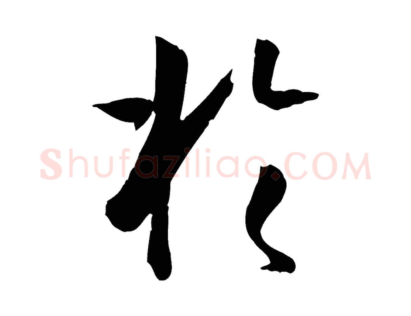 於毛笔草书写法,摘自唐代孙过庭书谱