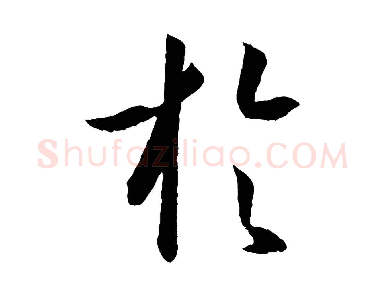 於毛笔草书写法,摘自唐代孙过庭书谱