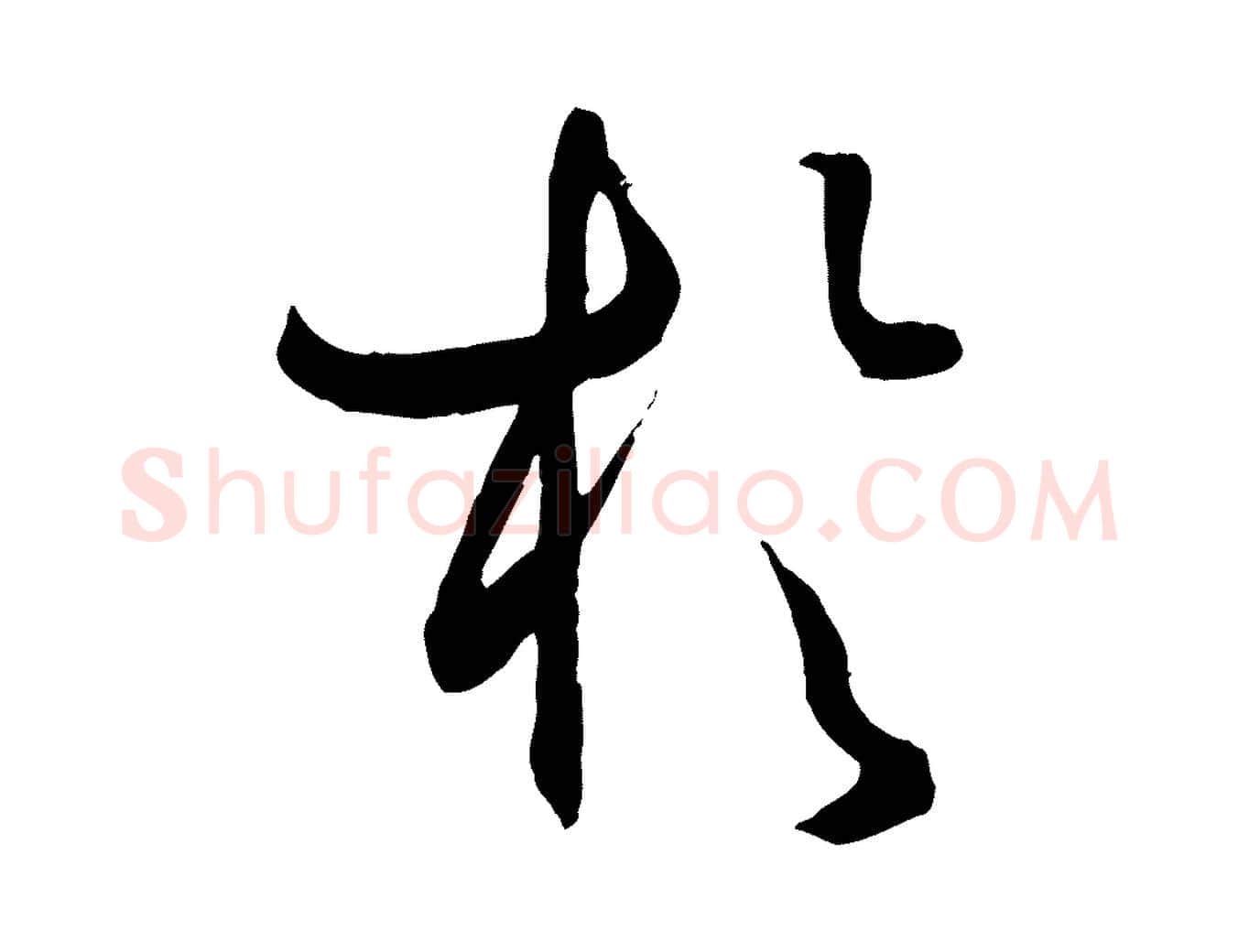 於毛笔草书写法,摘自唐代孙过庭书谱
