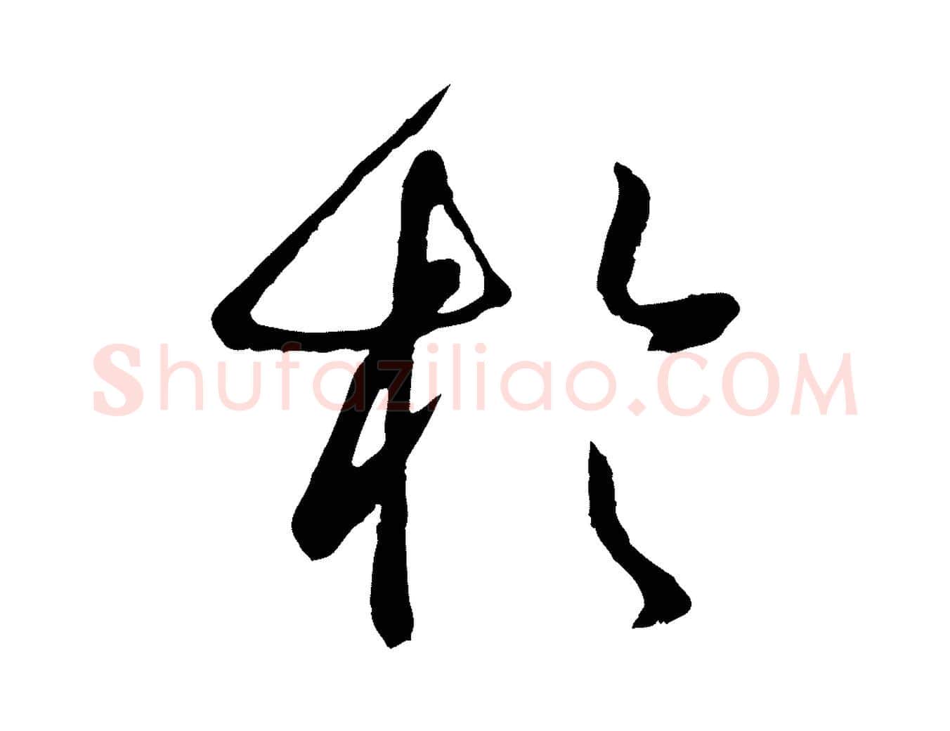 於毛笔草书写法,摘自唐代孙过庭书谱
