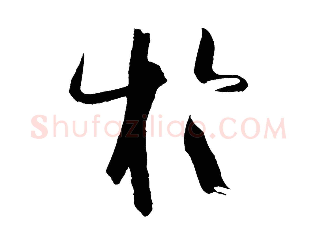 於毛笔草书写法,摘自唐代孙过庭书谱