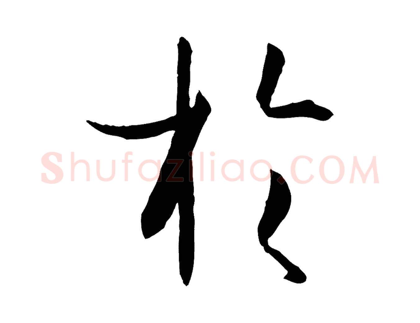 於毛笔草书写法,摘自唐代孙过庭书谱