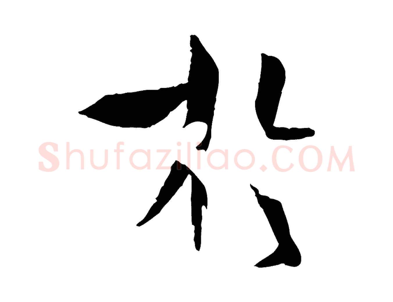 於毛笔草书写法,摘自唐代孙过庭书谱