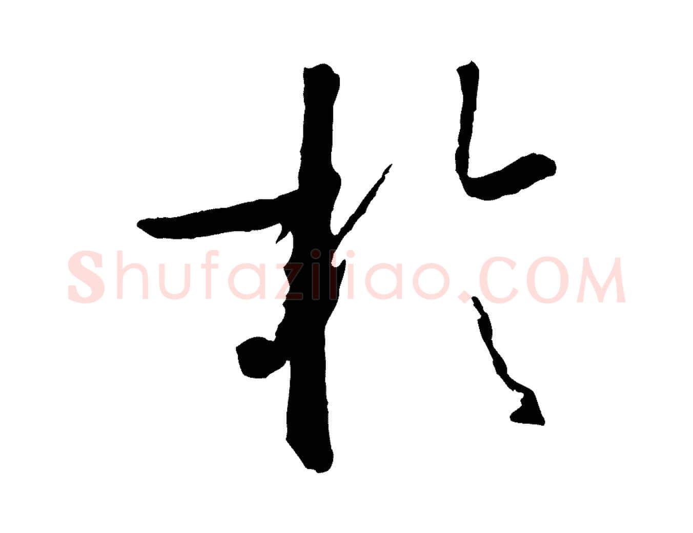 於毛笔草书写法,摘自唐代孙过庭书谱