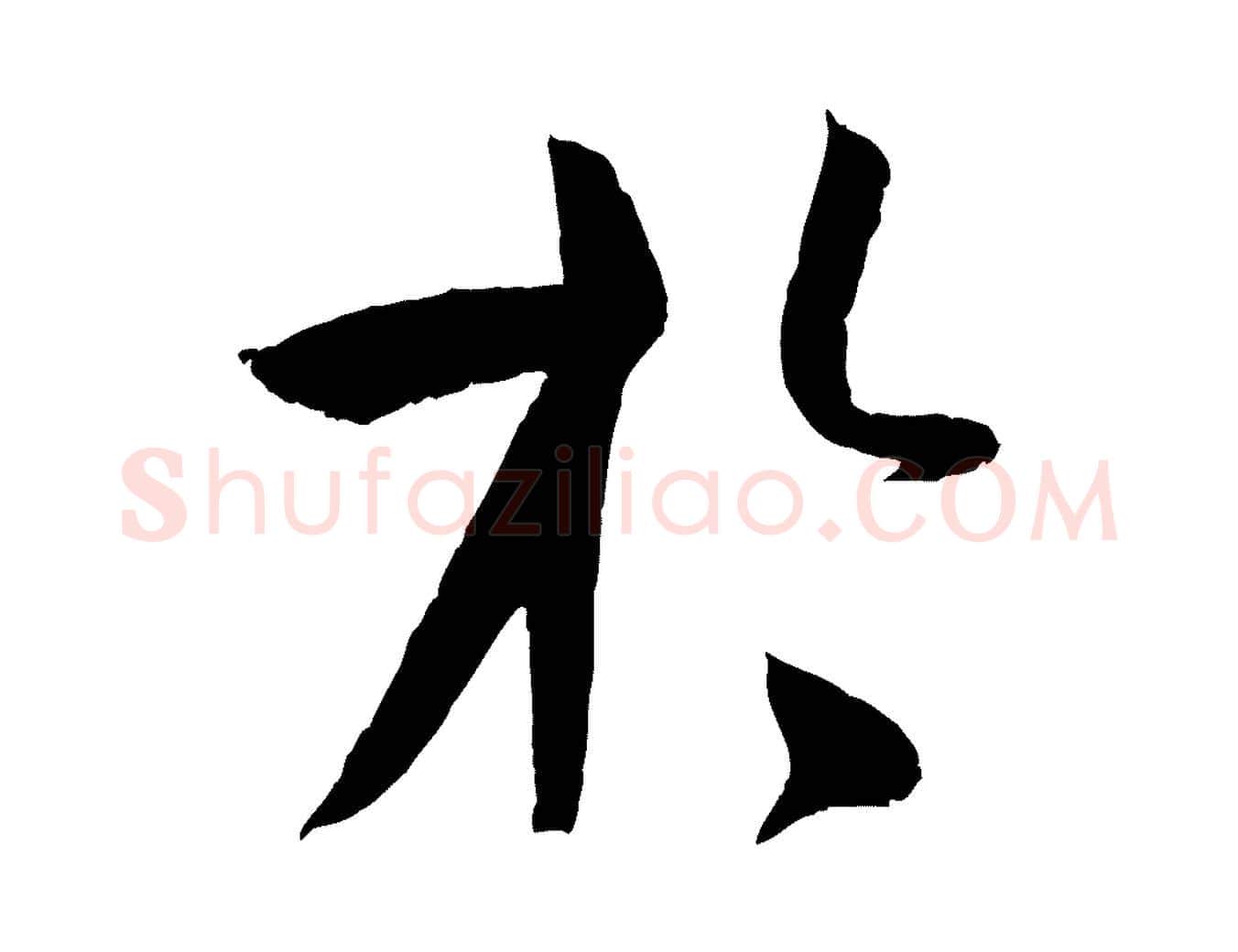 於毛笔草书写法,摘自唐代孙过庭书谱