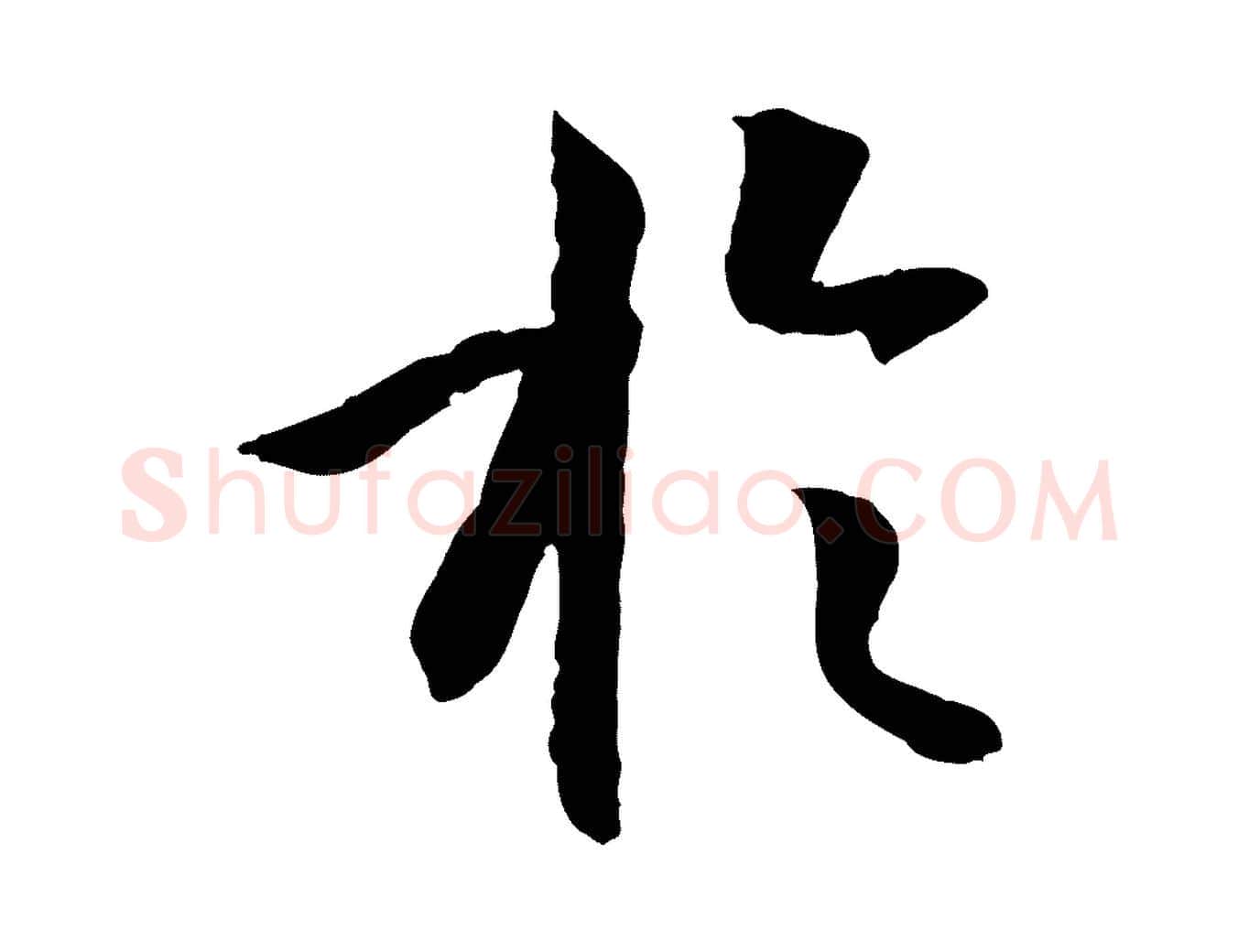 於毛笔草书写法,摘自唐代孙过庭书谱