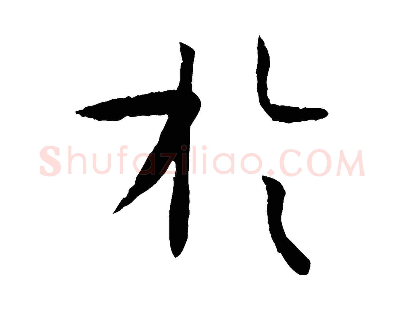 於毛笔草书写法,摘自唐代孙过庭书谱