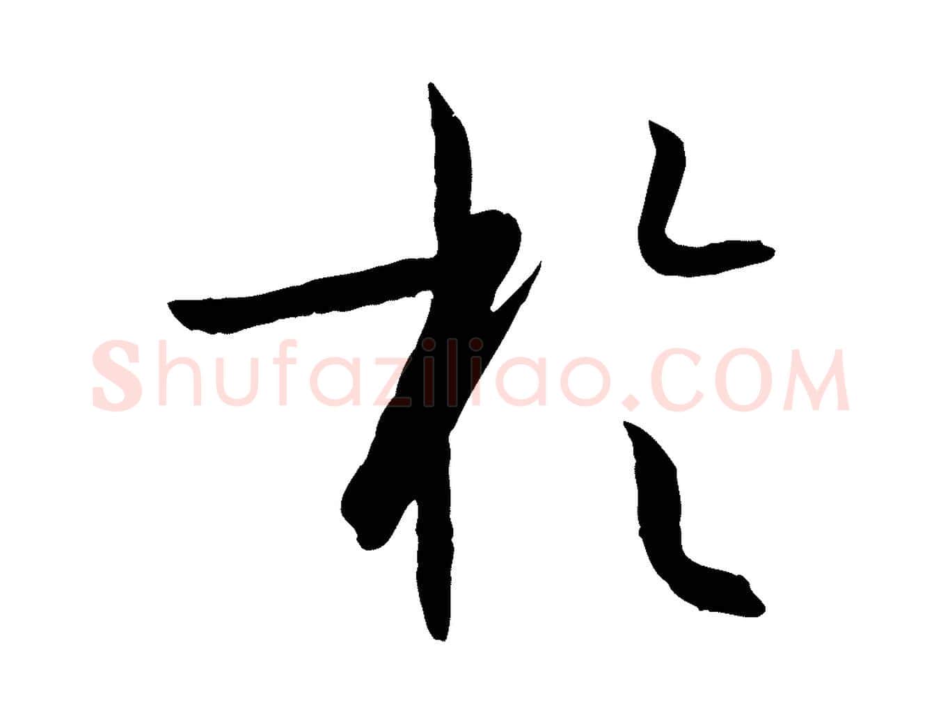 於毛笔草书写法,摘自唐代孙过庭书谱