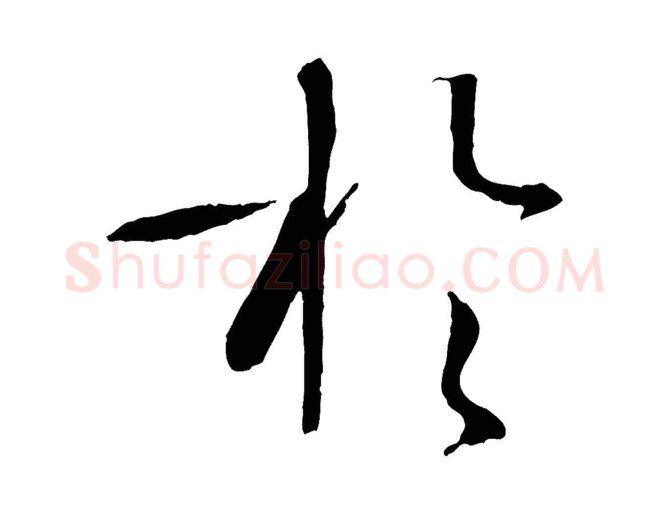 於毛笔草书写法,摘自唐代孙过庭书谱