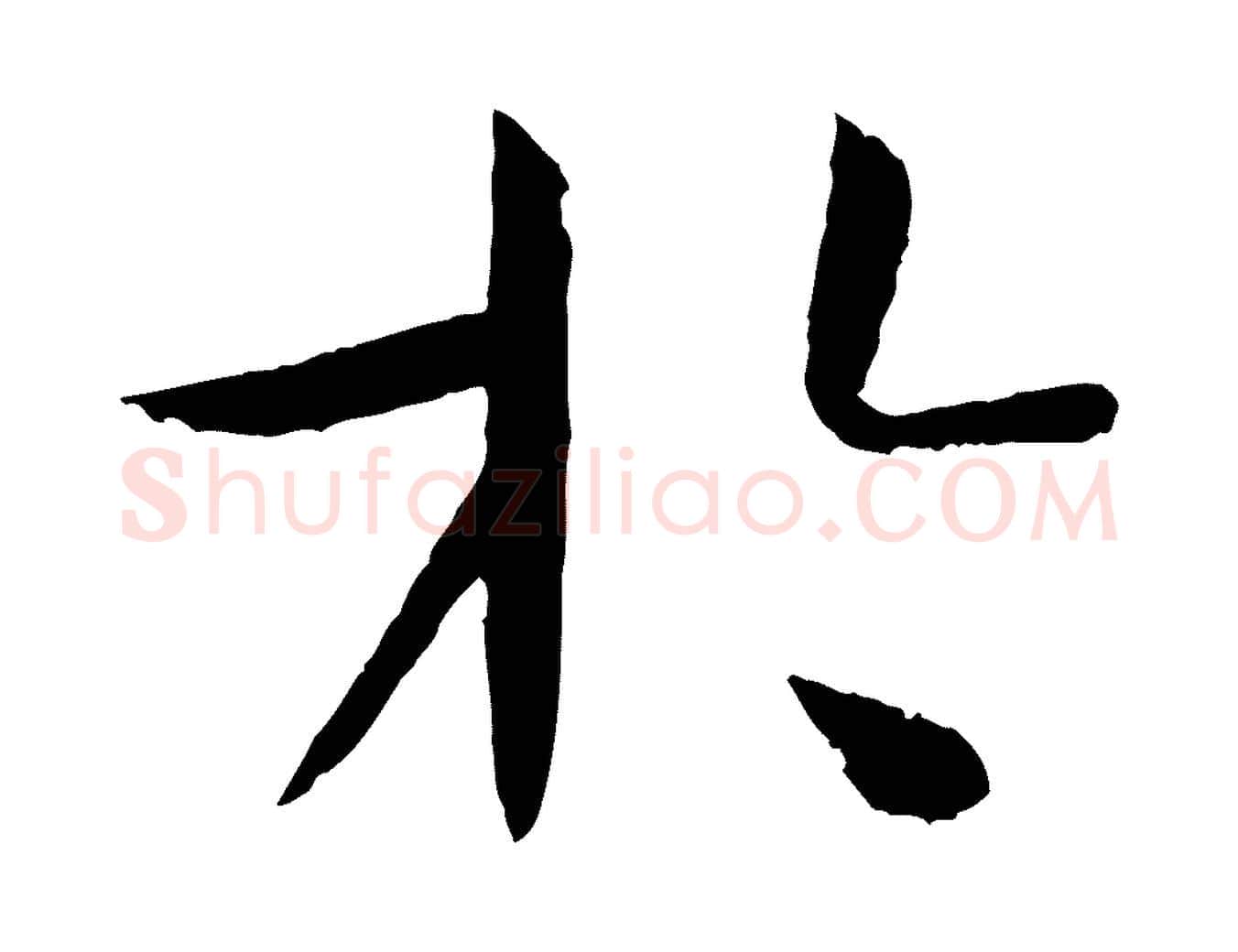 於毛笔草书写法,摘自唐代孙过庭书谱