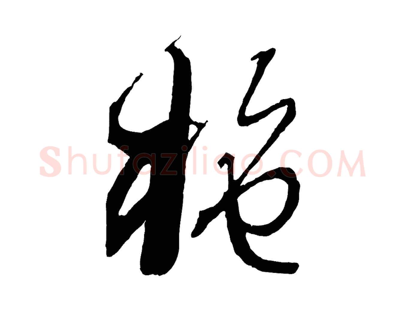 施毛笔草书写法,摘自唐代孙过庭书谱