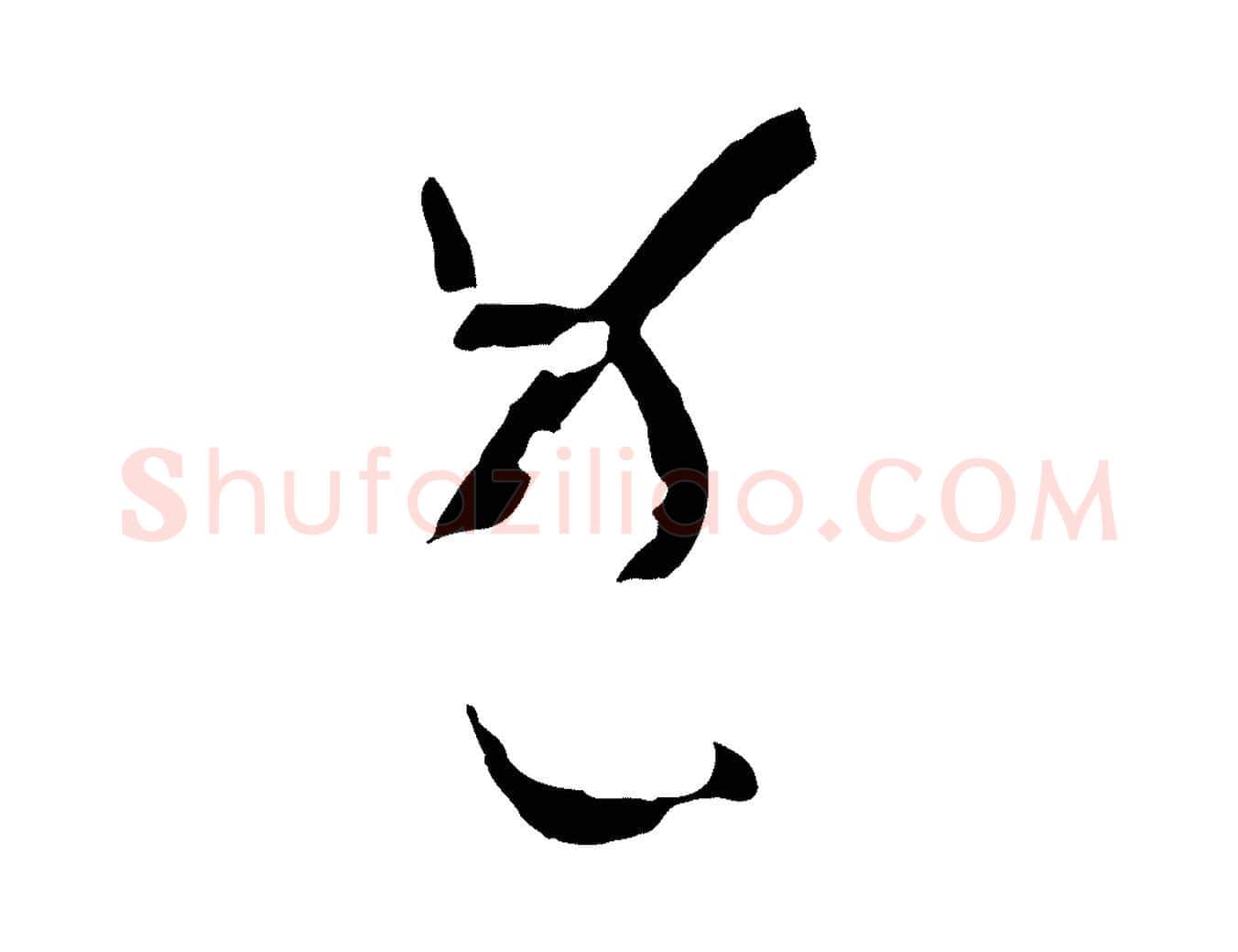 既毛笔草书写法,摘自唐代孙过庭书谱