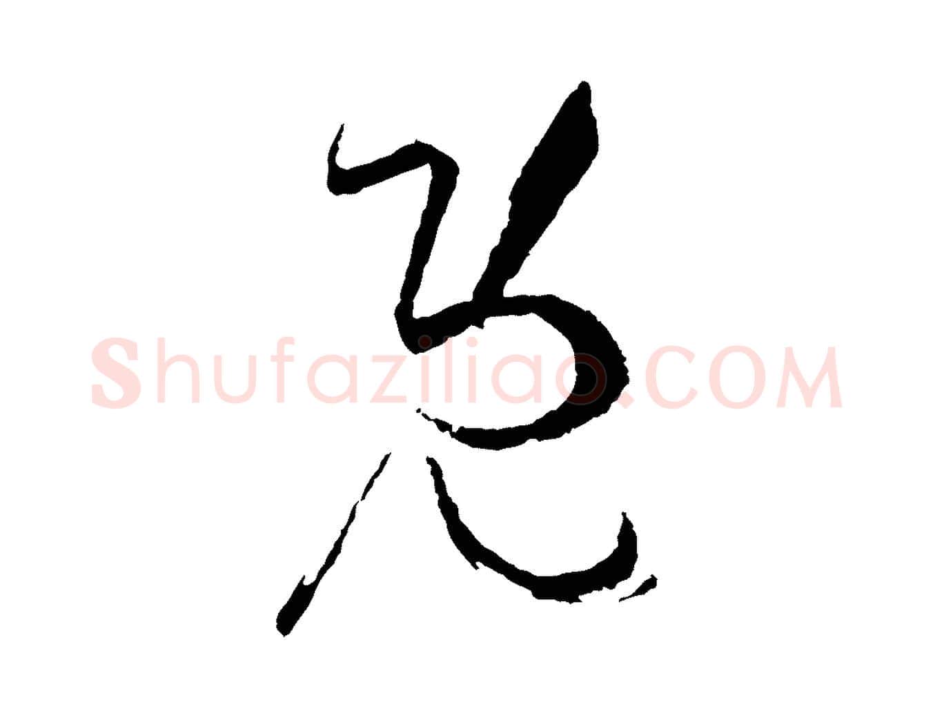 既毛笔草书写法,摘自唐代孙过庭书谱