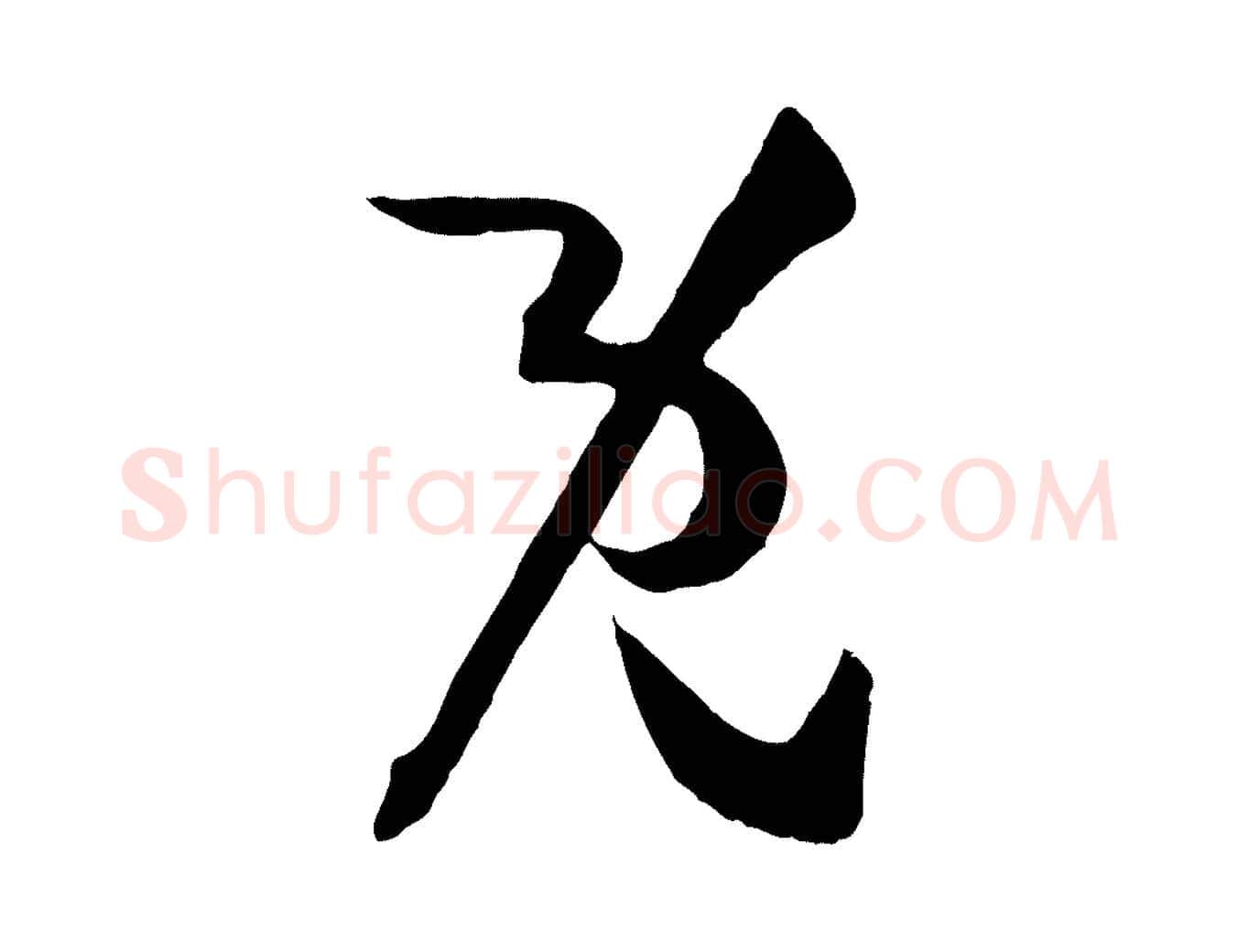 既毛笔草书写法,摘自唐代孙过庭书谱