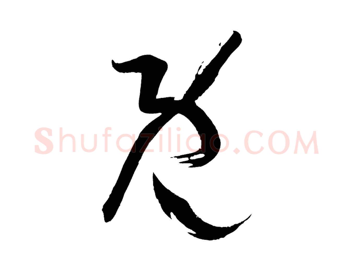 既毛笔草书写法,摘自唐代孙过庭书谱