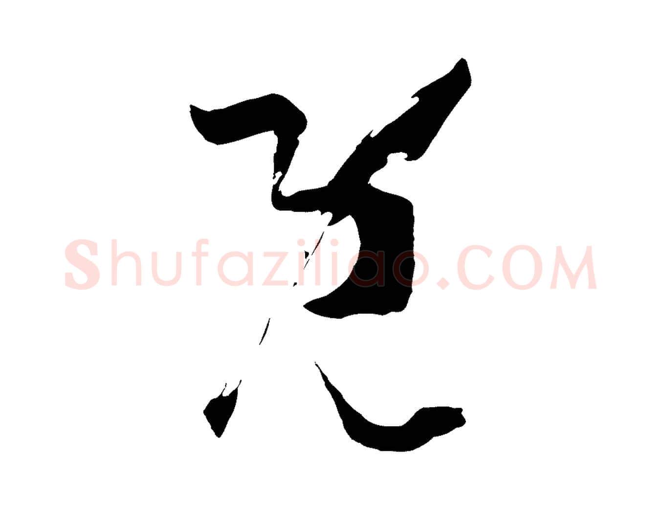 既毛笔草书写法,摘自唐代孙过庭书谱