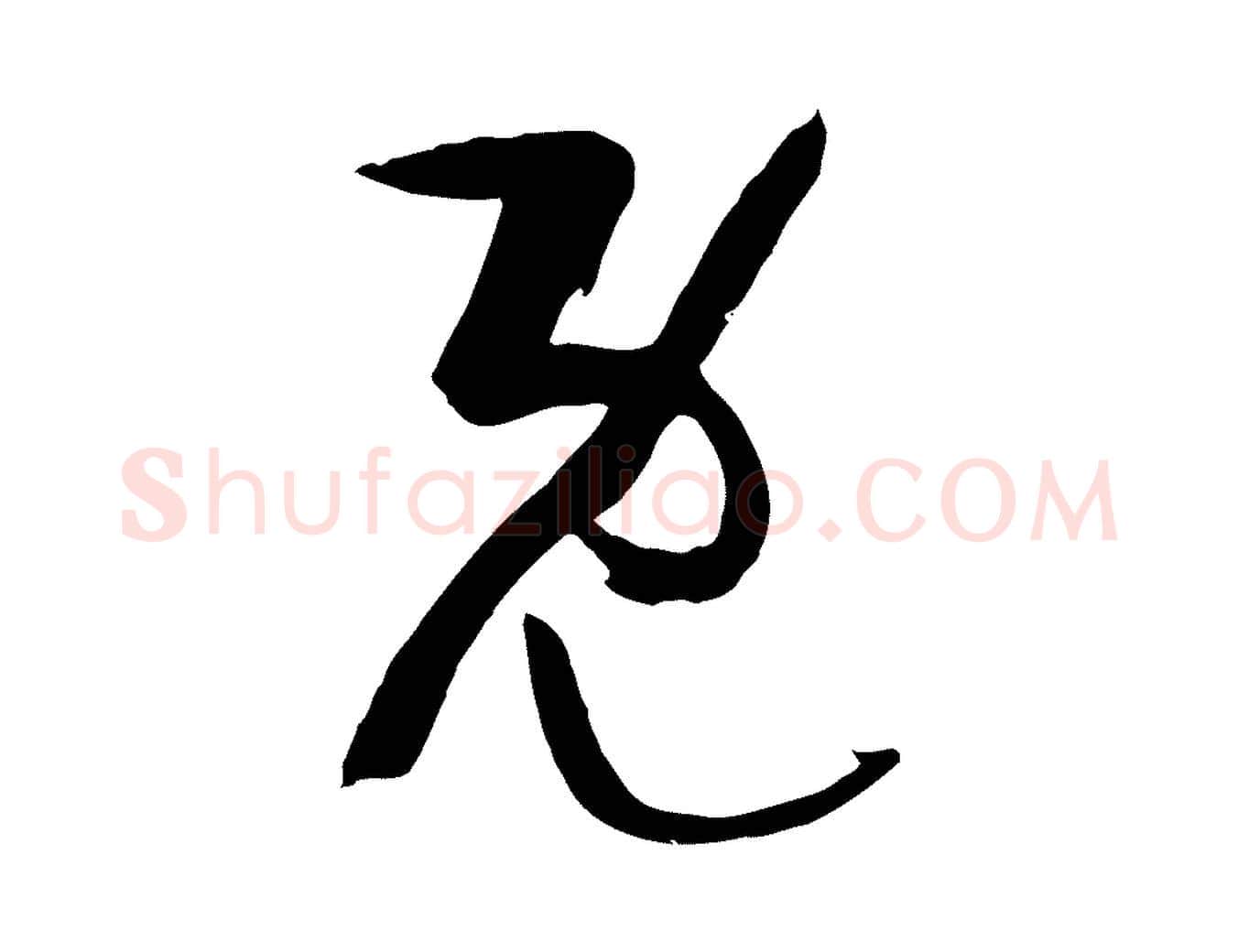 既毛笔草书写法,摘自唐代孙过庭书谱