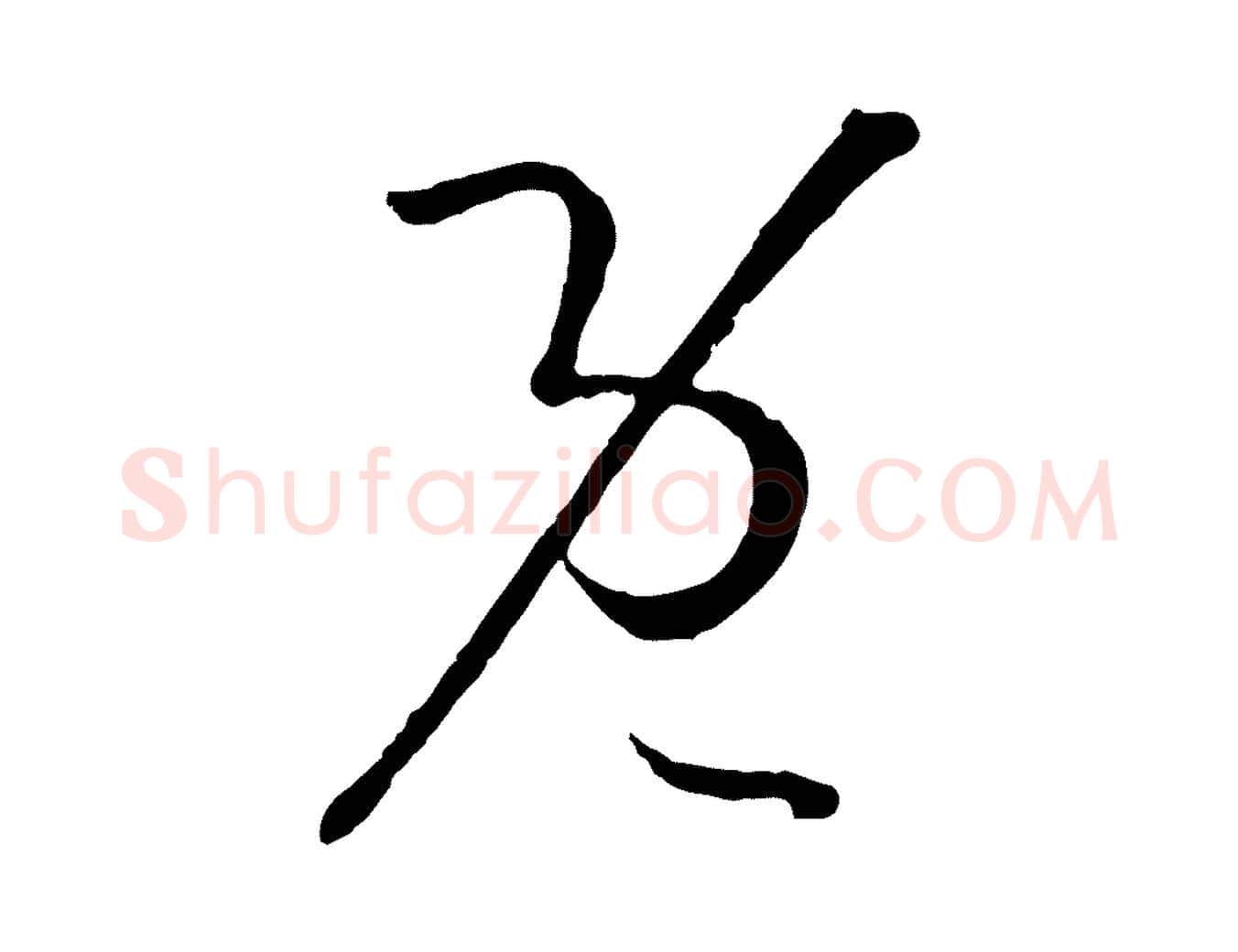 既毛笔草书写法,摘自唐代孙过庭书谱