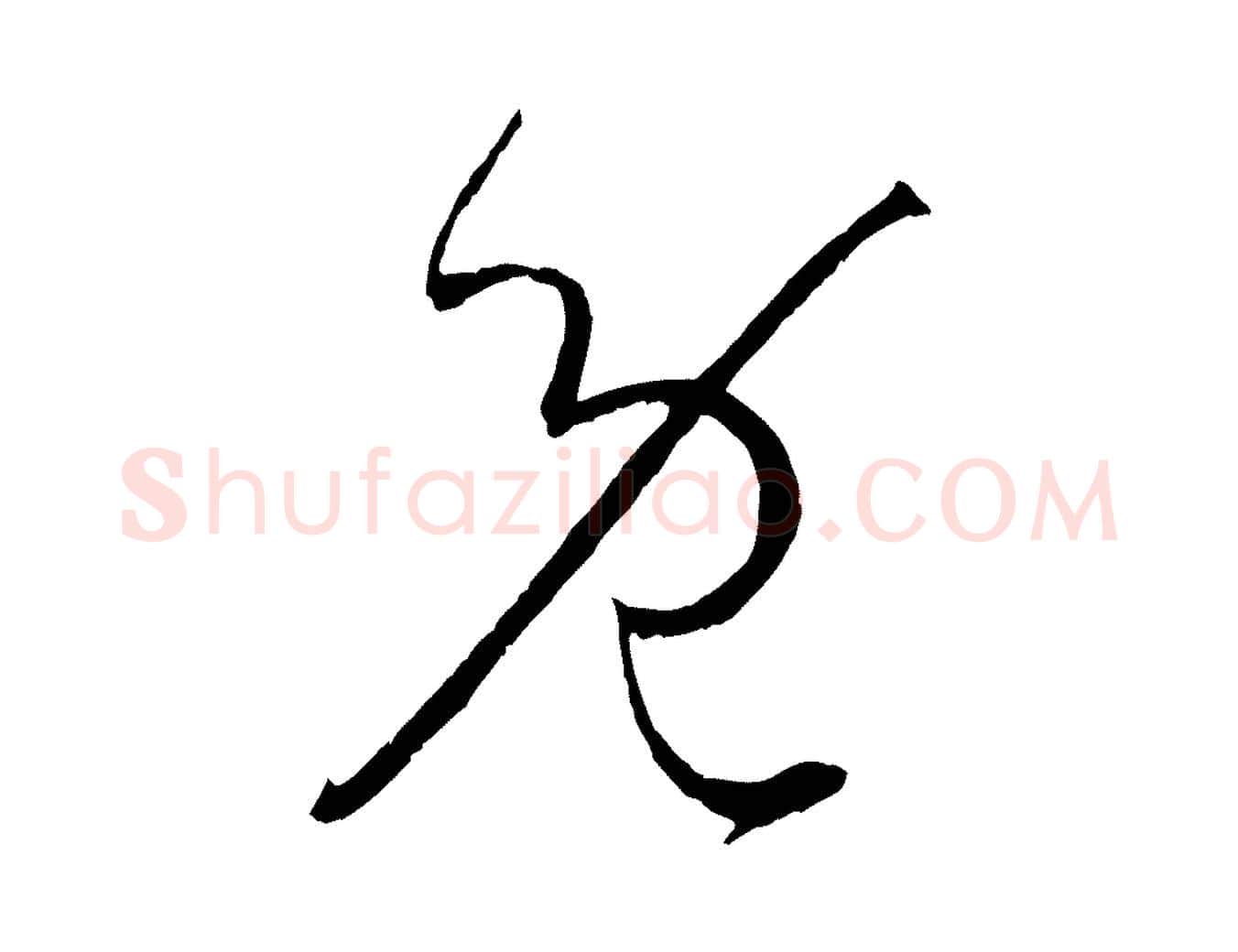 既毛笔草书写法,摘自唐代孙过庭书谱