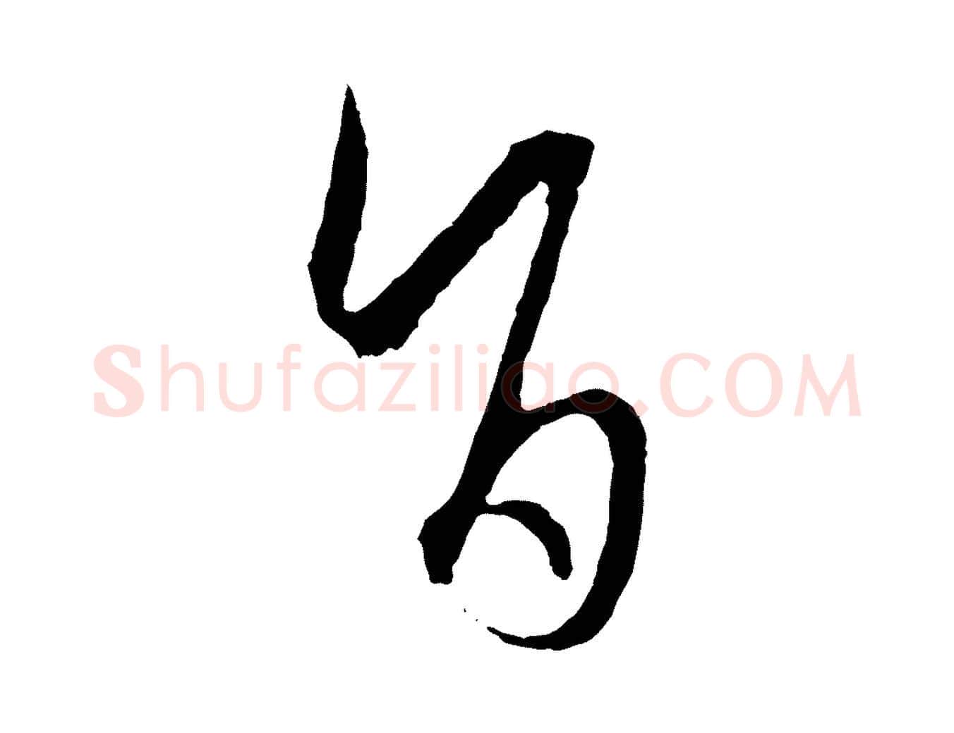 旨毛笔草书写法,摘自唐代孙过庭书谱