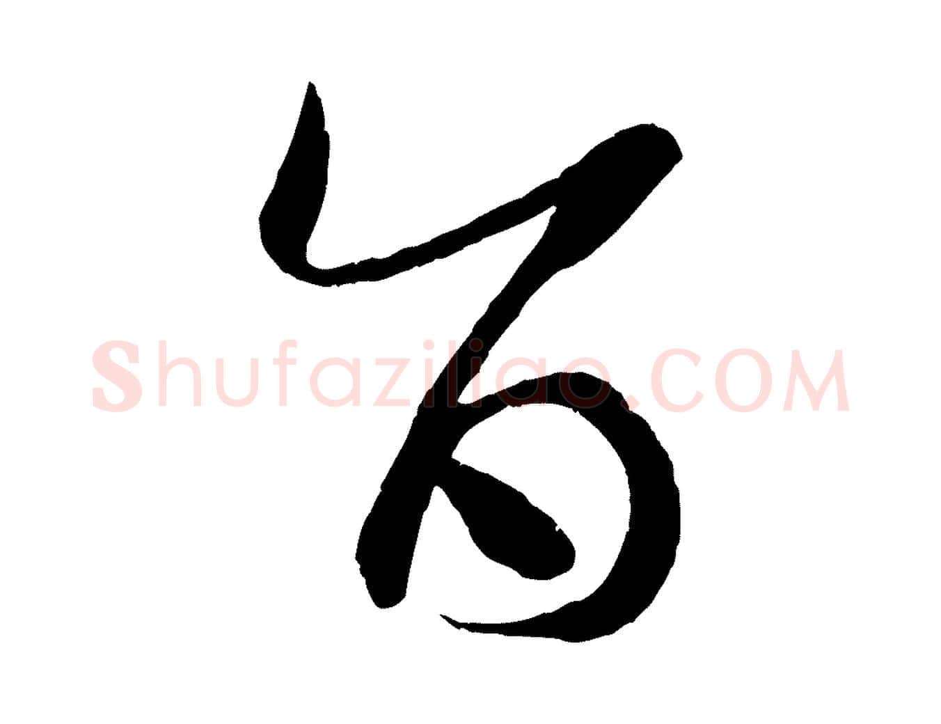 旨毛笔草书写法,摘自唐代孙过庭书谱