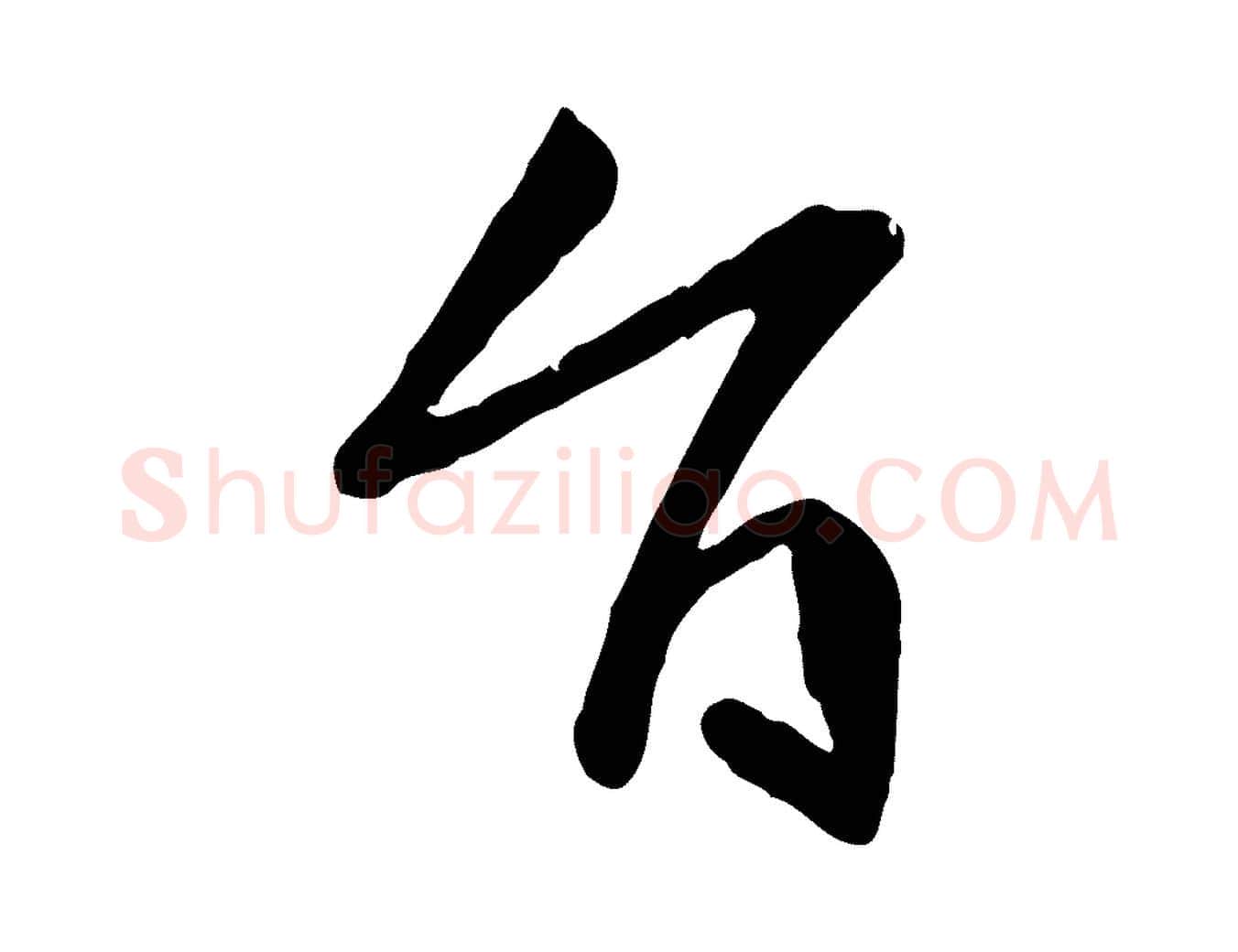 旨毛笔草书写法,摘自唐代孙过庭书谱