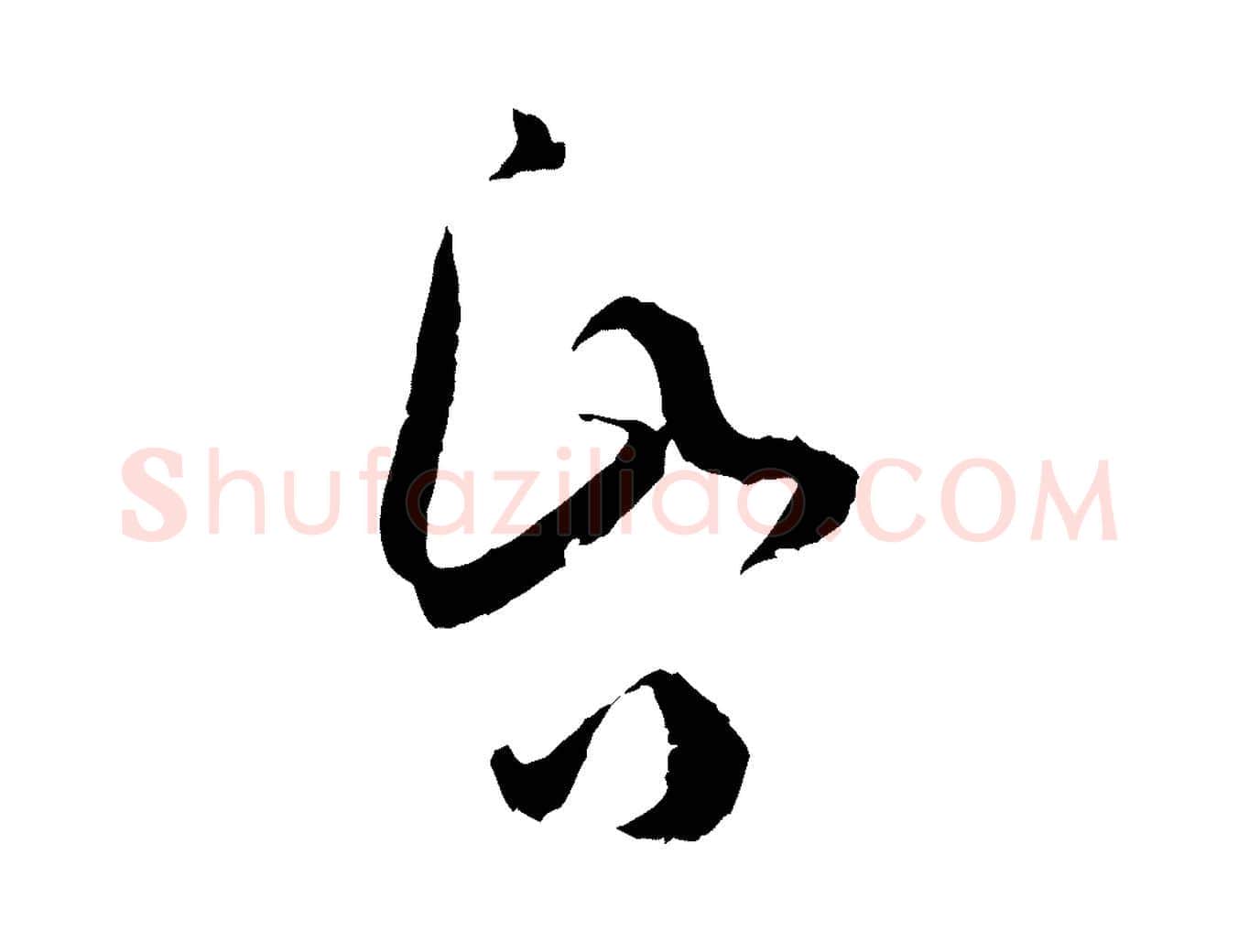 昏毛笔草书写法,摘自唐代孙过庭书谱