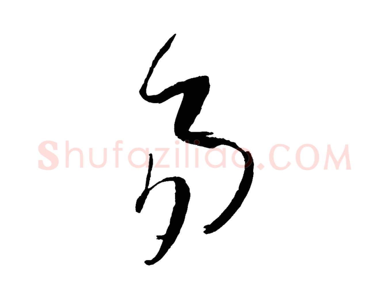 易毛笔草书写法,摘自唐代孙过庭书谱