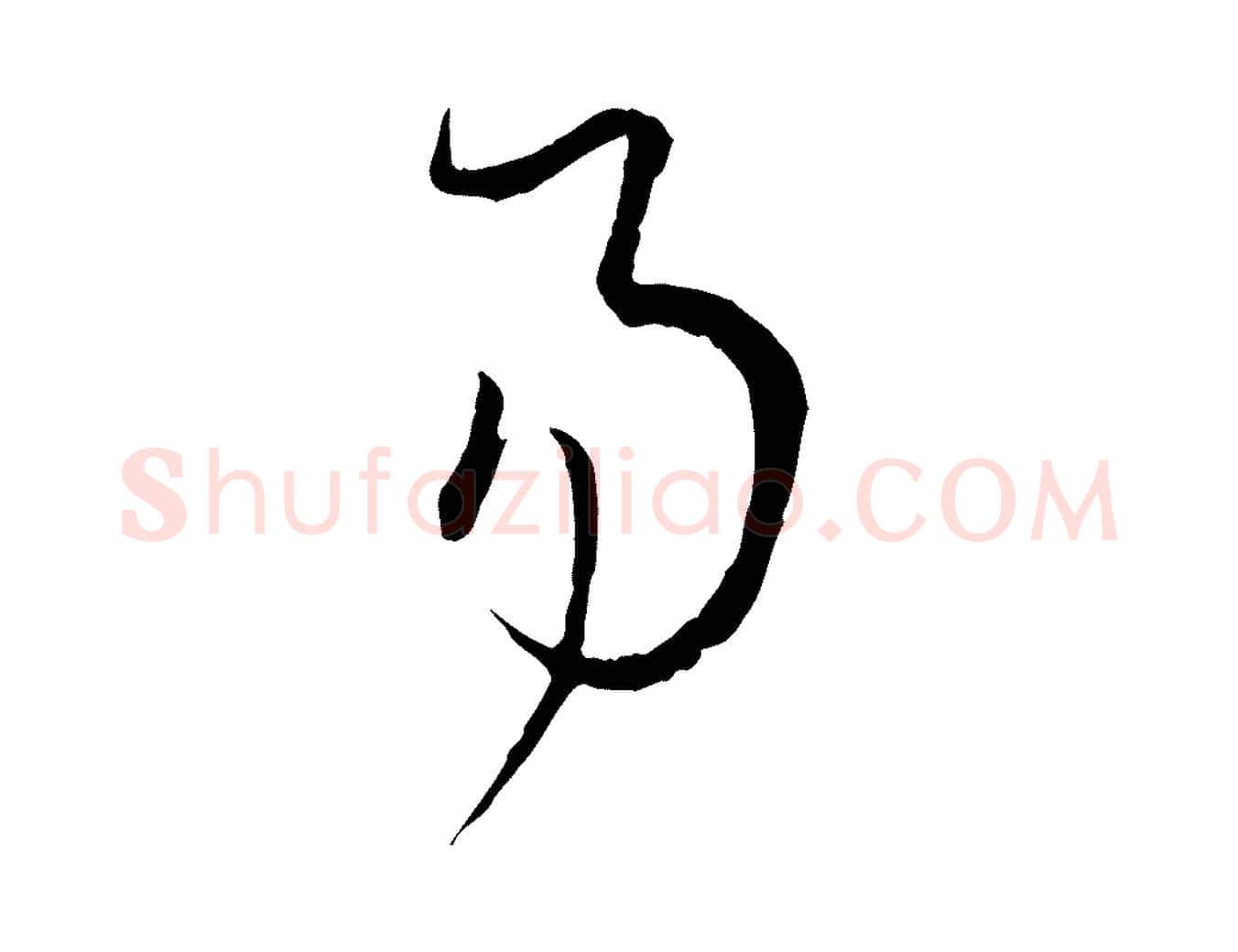 易毛笔草书写法,摘自唐代孙过庭书谱