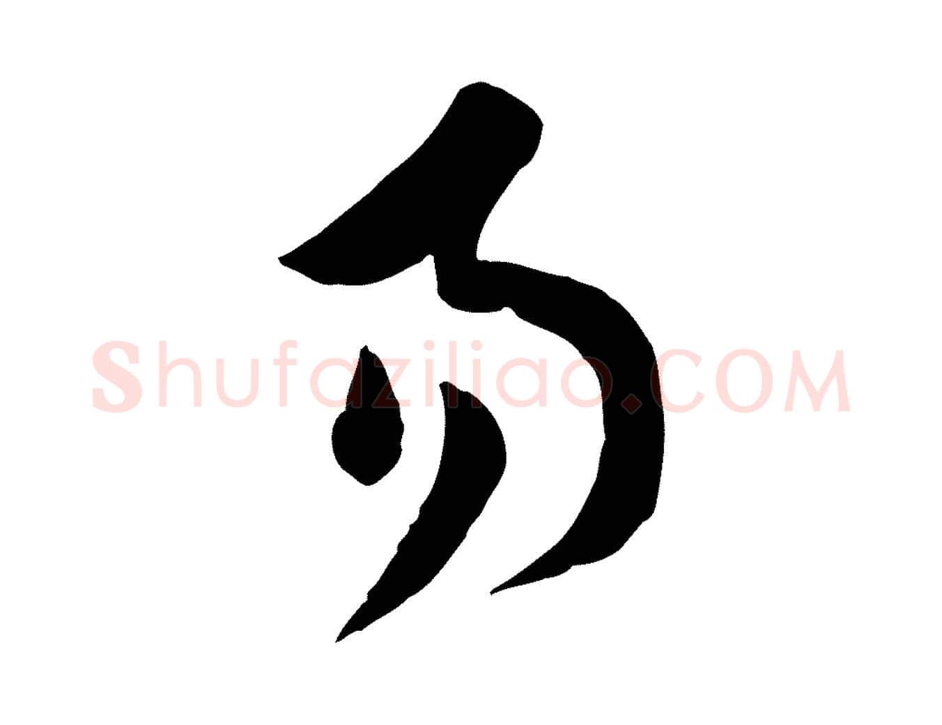 易毛笔草书写法,摘自唐代孙过庭书谱