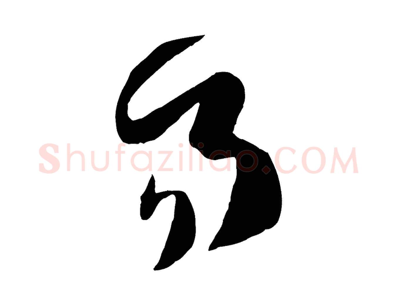 易毛笔草书写法,摘自唐代孙过庭书谱