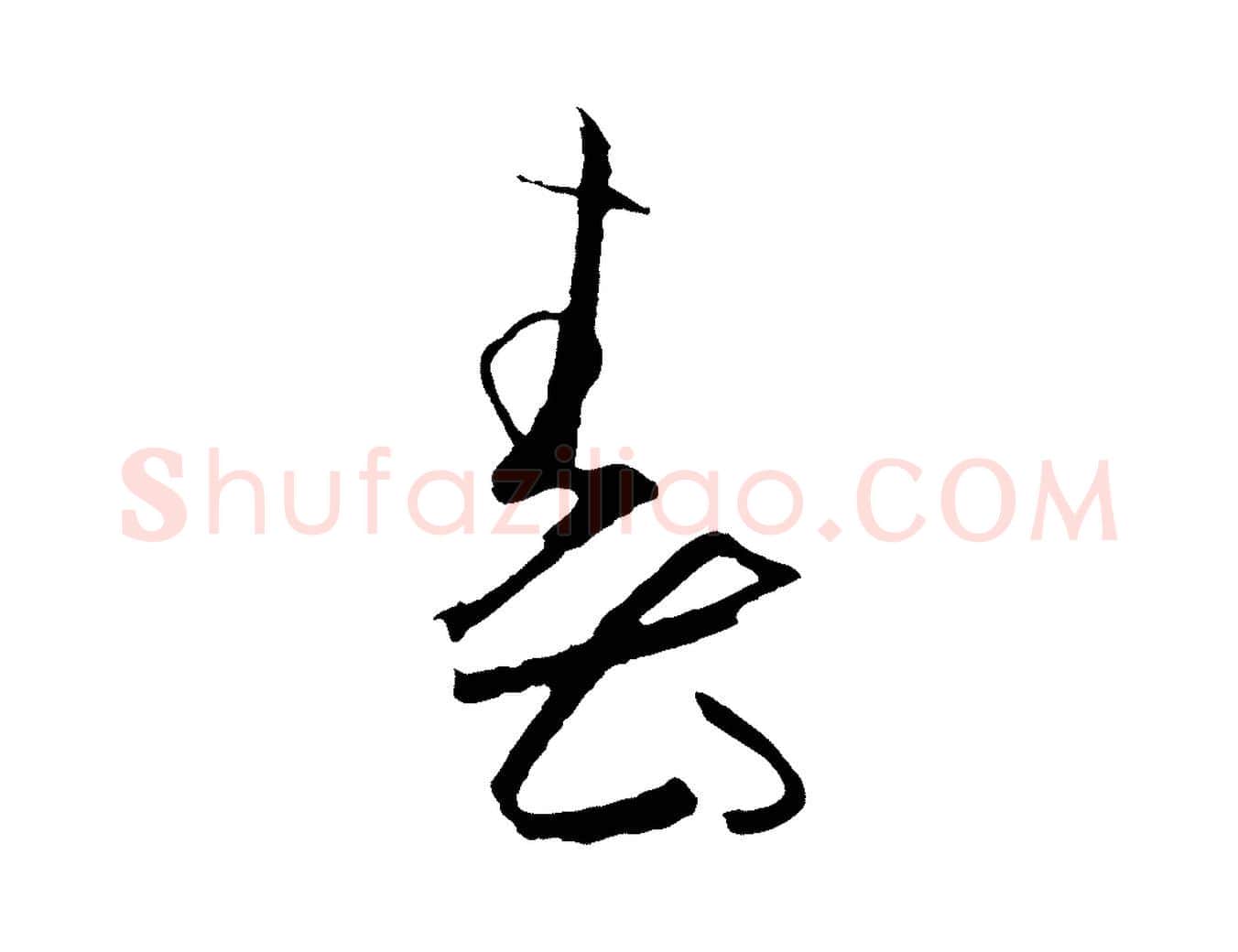 春毛笔草书写法,摘自唐代孙过庭书谱