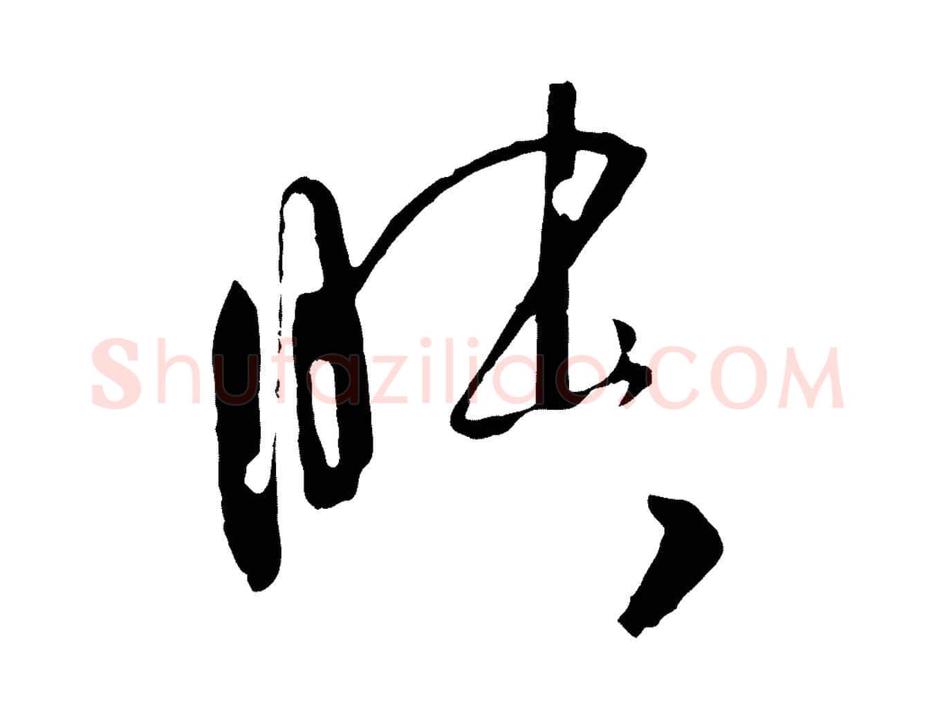 昧毛笔草书写法,摘自唐代孙过庭书谱