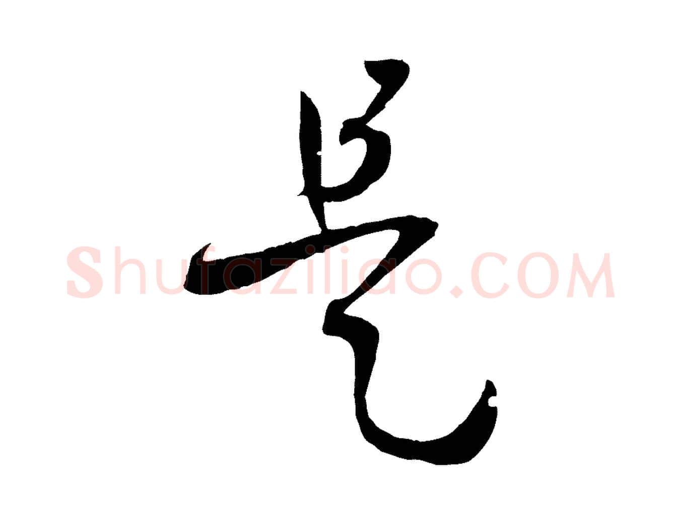 是毛笔草书写法,摘自唐代孙过庭书谱