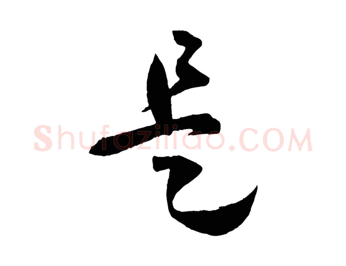 是毛笔草书写法,摘自唐代孙过庭书谱