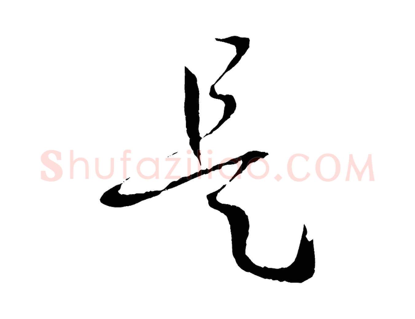是毛笔草书写法,摘自唐代孙过庭书谱