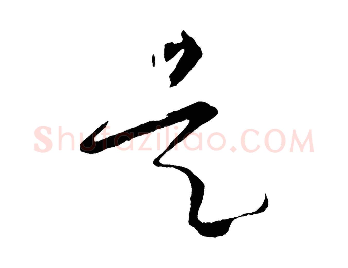 是毛笔草书写法,摘自唐代孙过庭书谱
