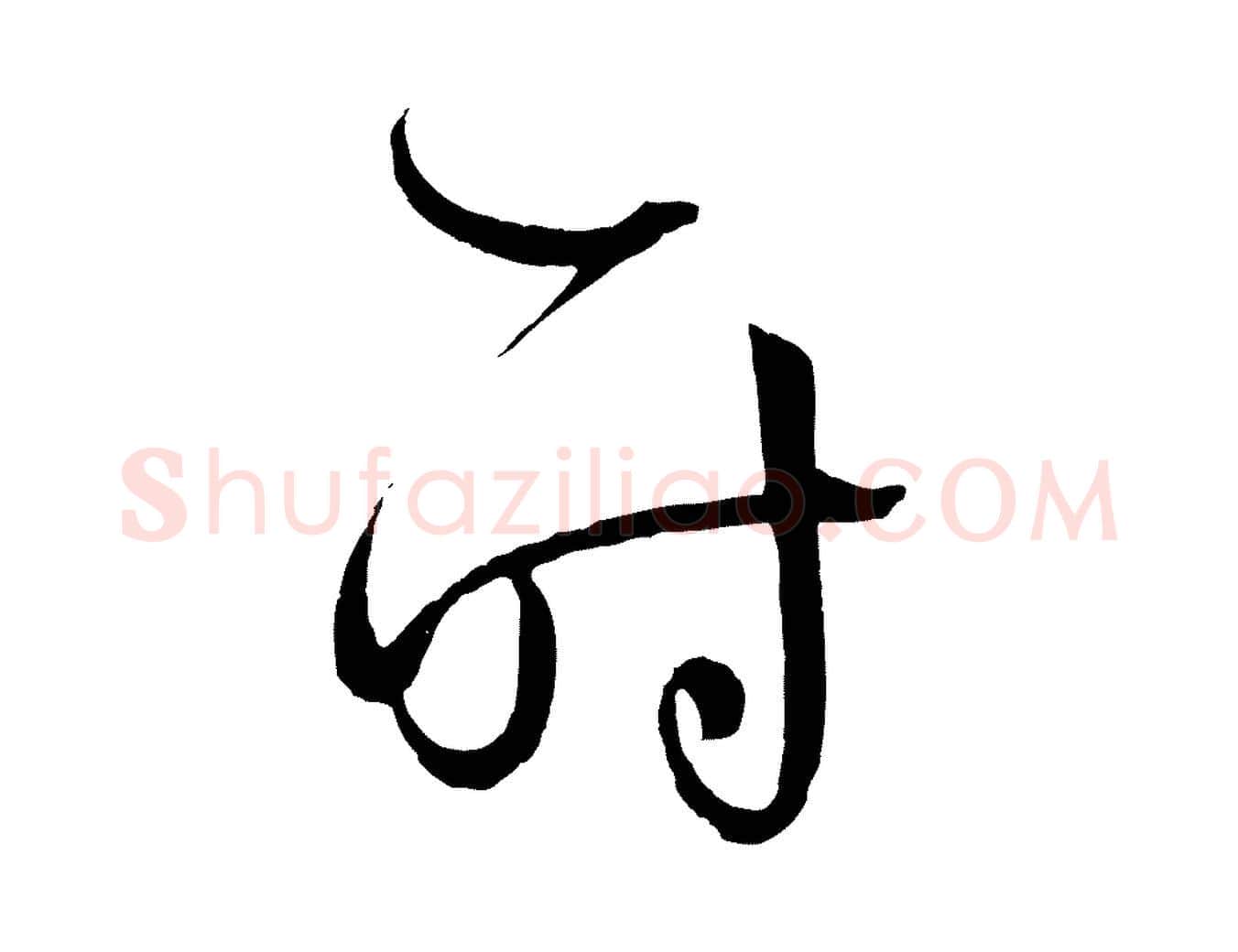 時毛笔草书写法,摘自唐代孙过庭书谱