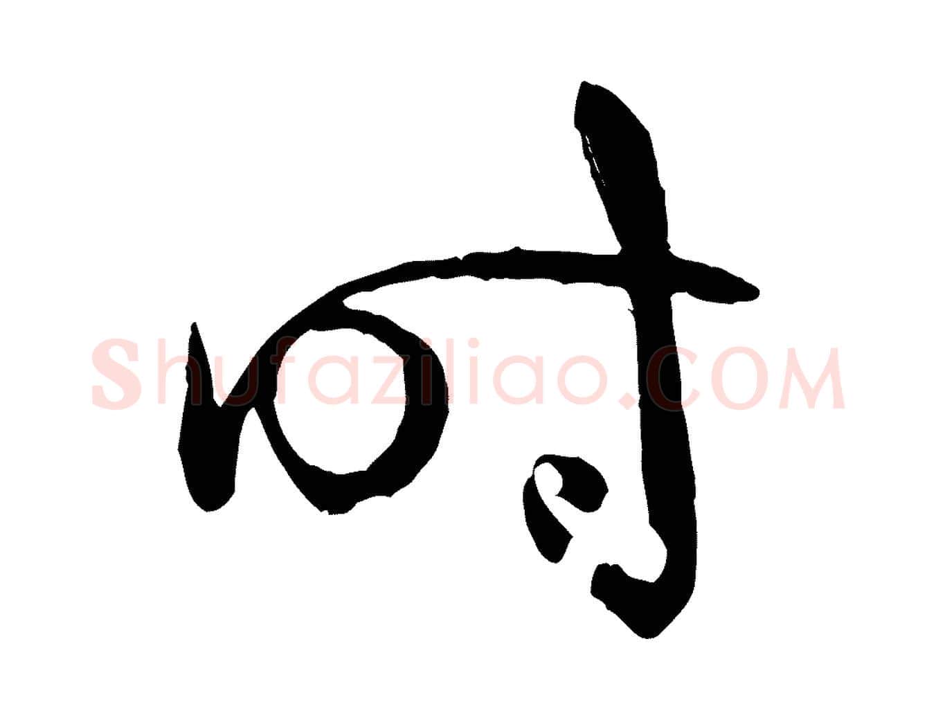 時毛笔草书写法,摘自唐代孙过庭书谱