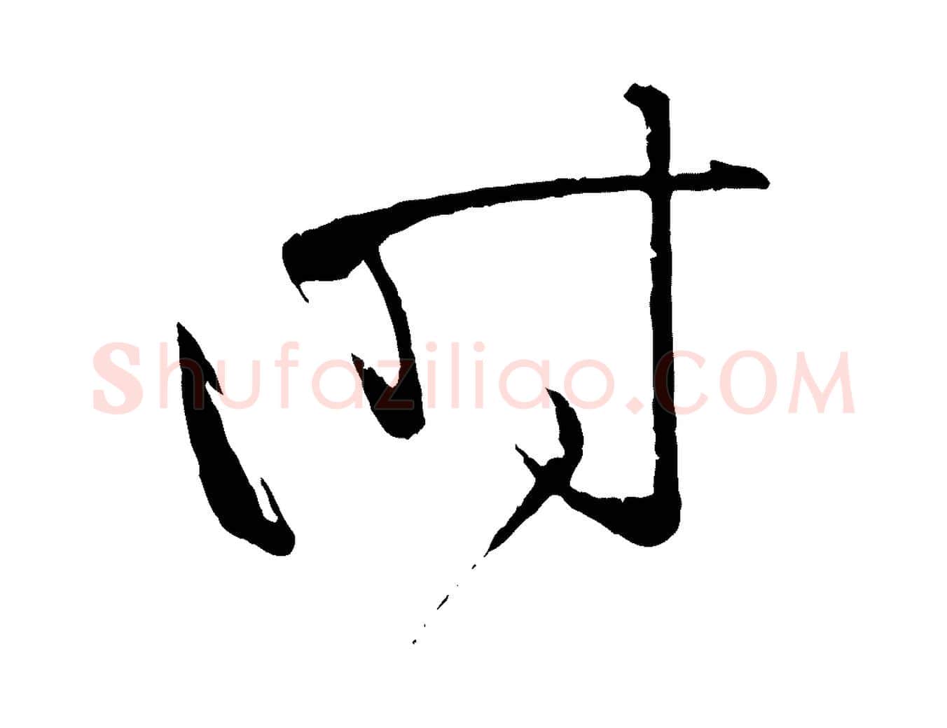 時毛笔草书写法,摘自唐代孙过庭书谱