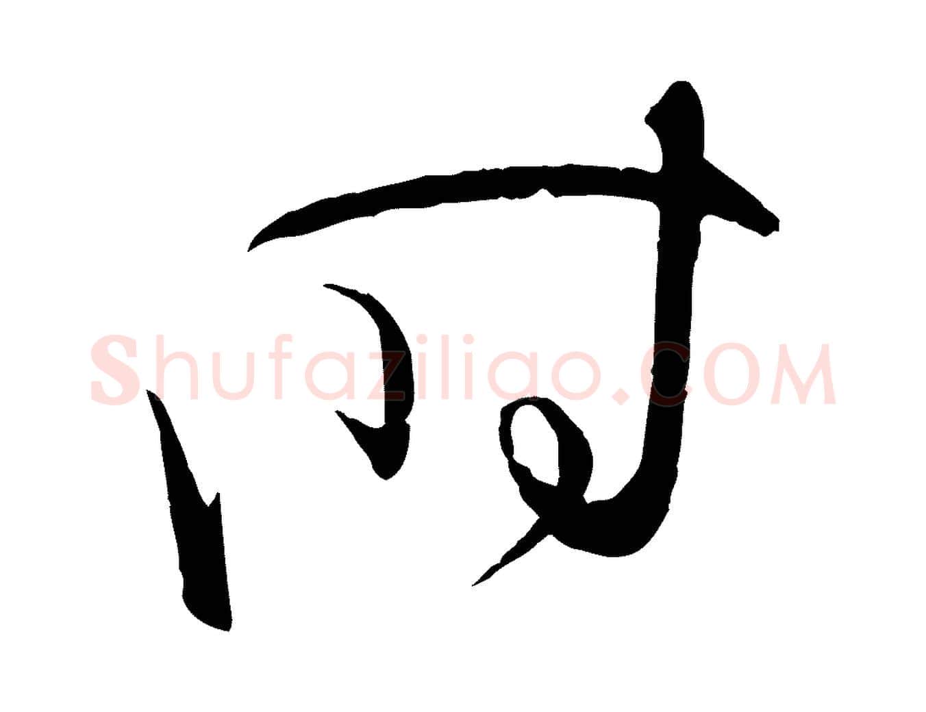 時毛笔草书写法,摘自唐代孙过庭书谱