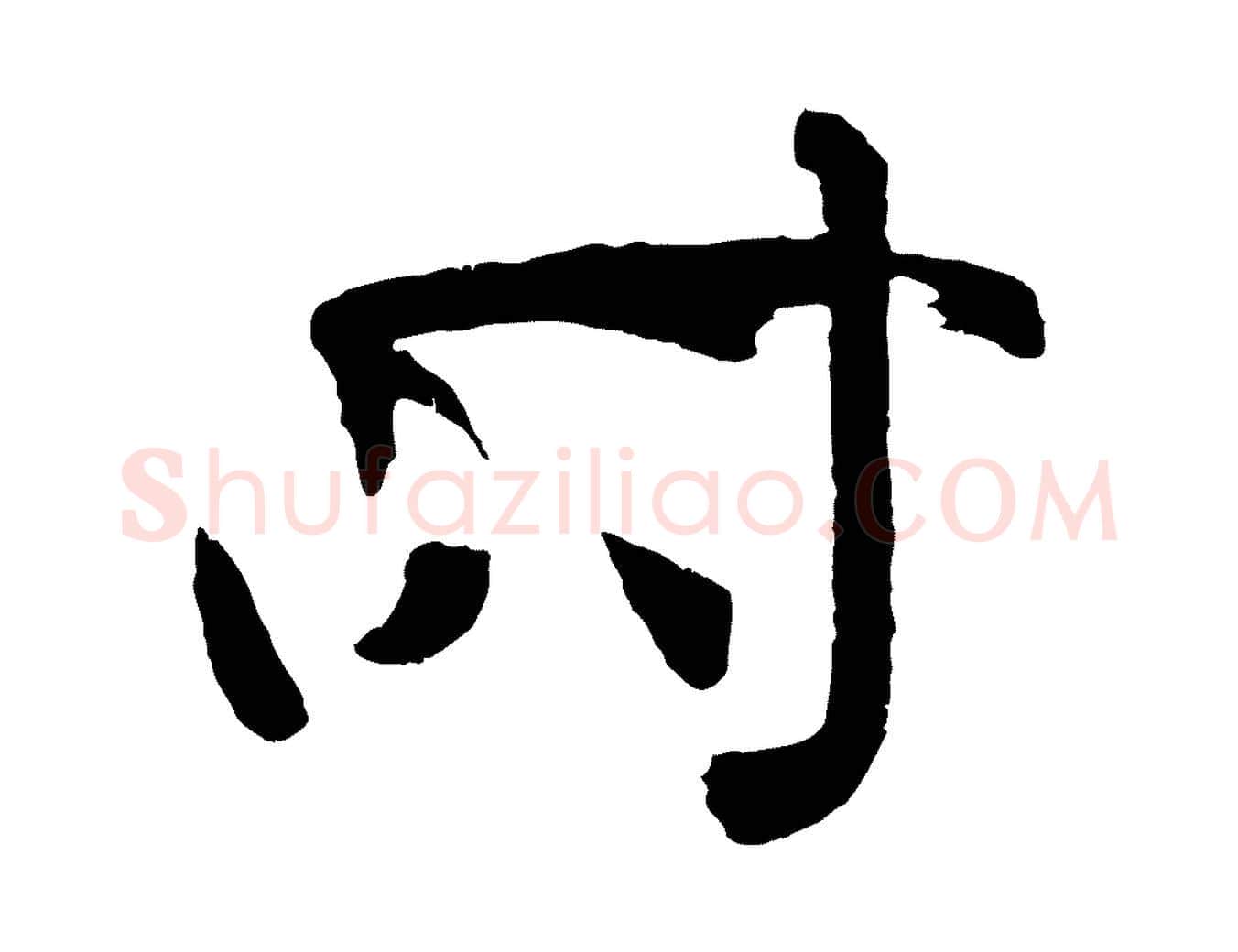 時毛笔草书写法,摘自唐代孙过庭书谱